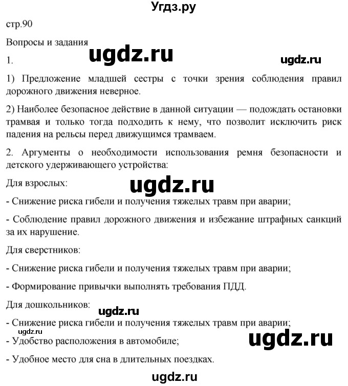 ГДЗ (Решебник) по обж 8 класс Рудаков Д.П. / часть 1. страница / 90