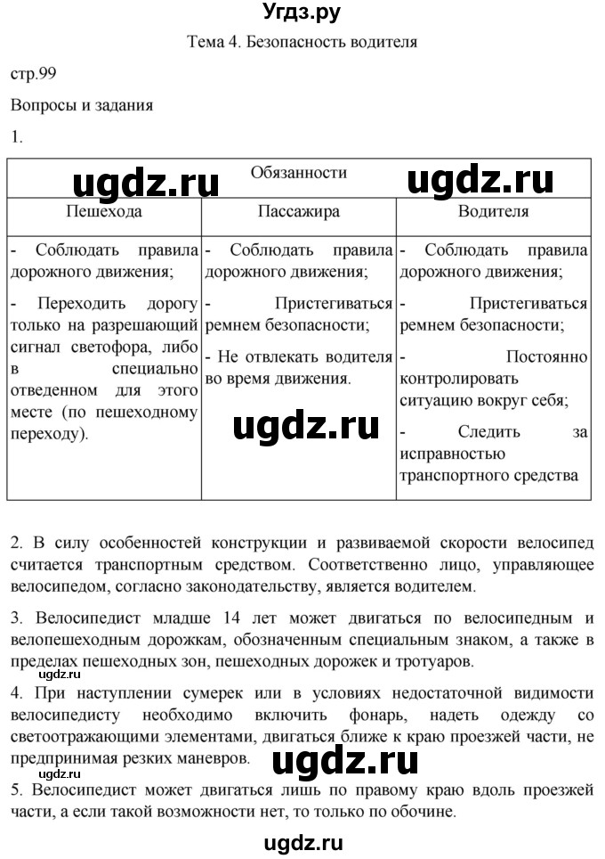 ГДЗ (Решебник) по обж 8 класс Рудаков Д.П. / часть 1. страница / 99