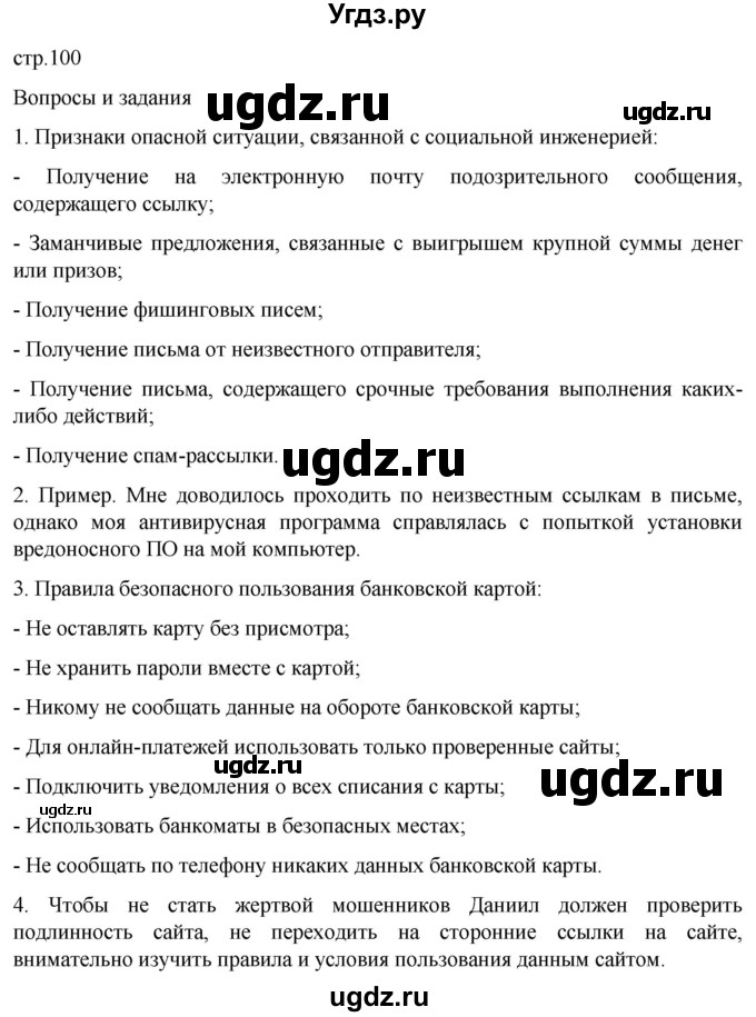 ГДЗ (Решебник) по обж 8 класс Рудаков Д.П. / часть 2. страница / 100