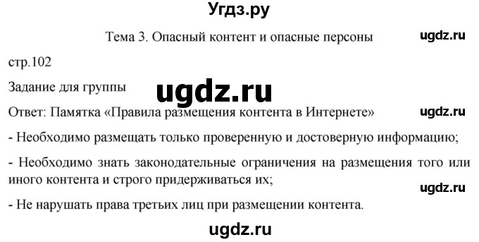 ГДЗ (Решебник) по обж 8 класс Рудаков Д.П. / часть 2. страница / 102