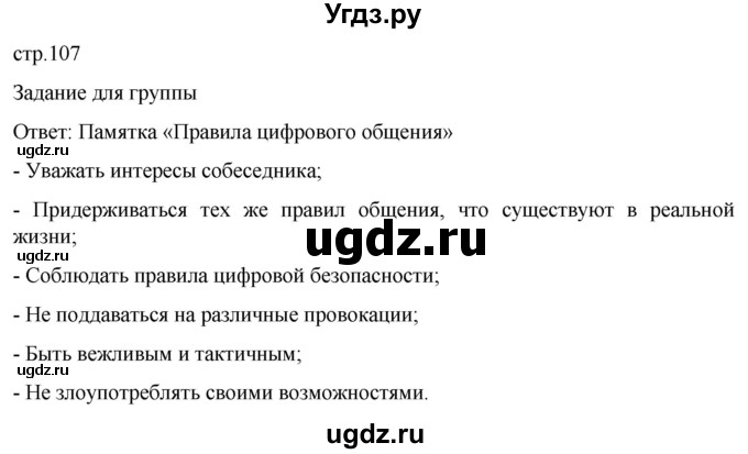 ГДЗ (Решебник) по обж 8 класс Рудаков Д.П. / часть 2. страница / 107