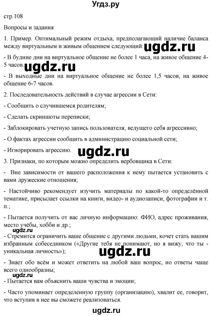 ГДЗ (Решебник) по обж 8 класс Рудаков Д.П. / часть 2. страница / 108