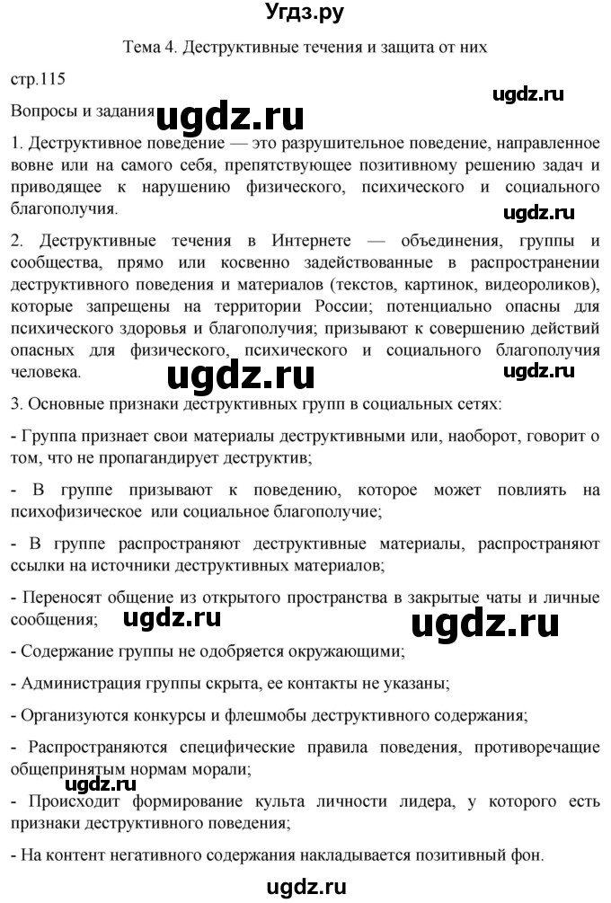 ГДЗ (Решебник) по обж 8 класс Рудаков Д.П. / часть 2. страница / 115