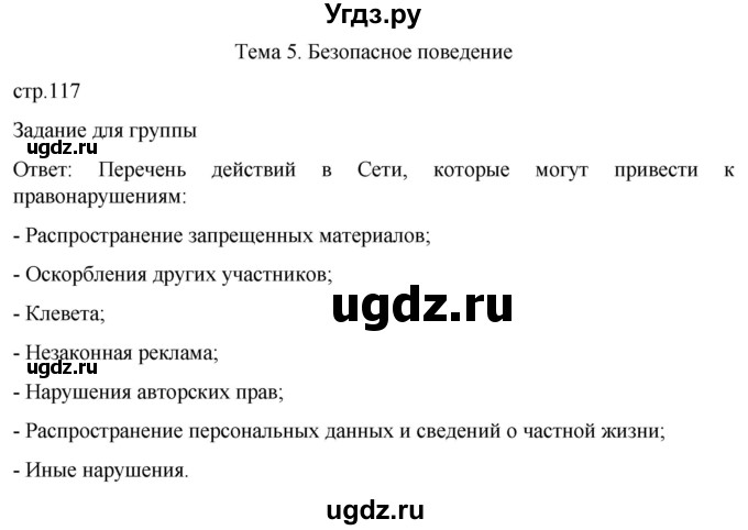 ГДЗ (Решебник) по обж 8 класс Рудаков Д.П. / часть 2. страница / 117