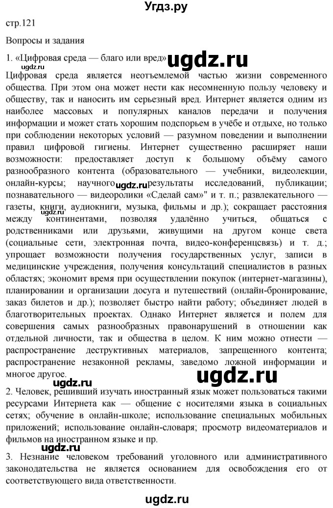 ГДЗ (Решебник) по обж 8 класс Рудаков Д.П. / часть 2. страница / 121