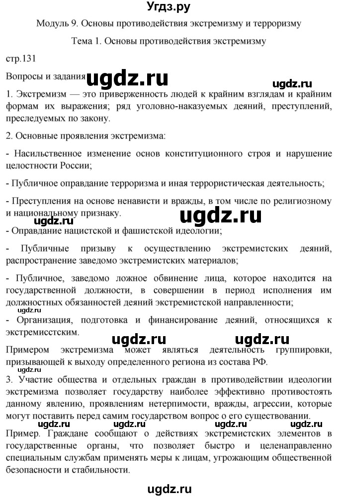 ГДЗ (Решебник) по обж 8 класс Рудаков Д.П. / часть 2. страница / 131