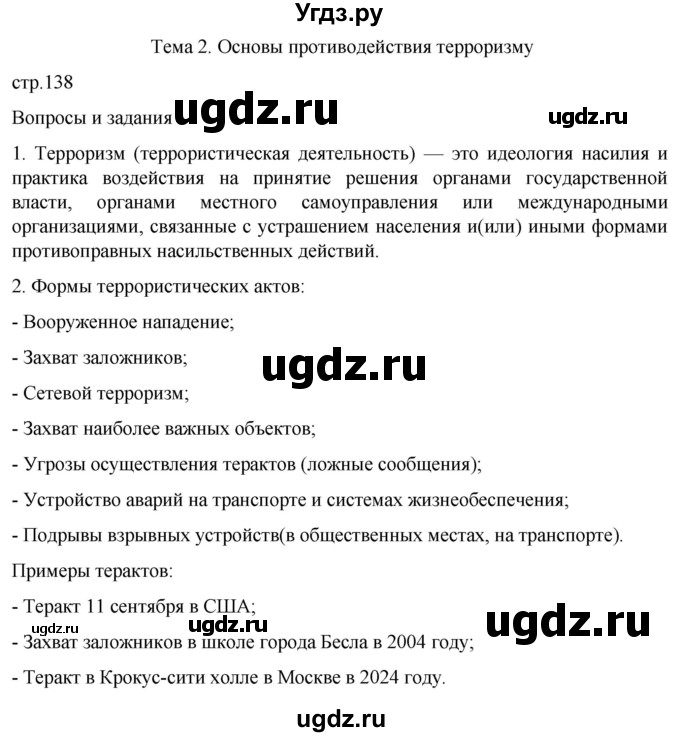 ГДЗ (Решебник) по обж 8 класс Рудаков Д.П. / часть 2. страница / 138