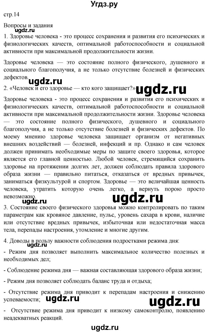 ГДЗ (Решебник) по обж 8 класс Рудаков Д.П. / часть 2. страница / 14