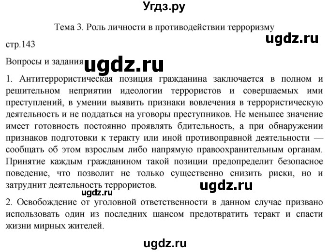 ГДЗ (Решебник) по обж 8 класс Рудаков Д.П. / часть 2. страница / 143
