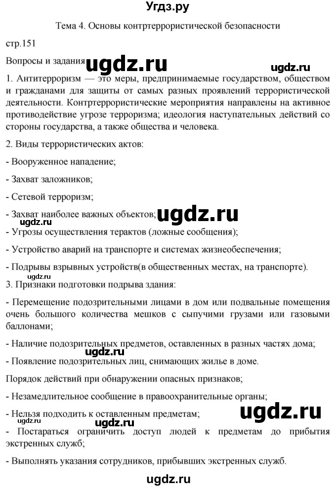 ГДЗ (Решебник) по обж 8 класс Рудаков Д.П. / часть 2. страница / 151
