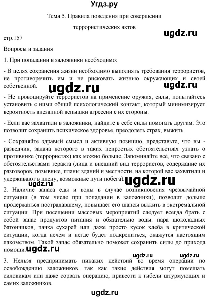 ГДЗ (Решебник) по обж 8 класс Рудаков Д.П. / часть 2. страница / 157