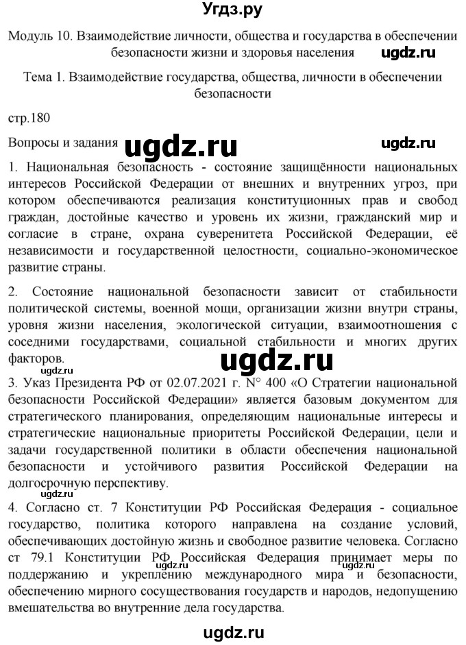 ГДЗ (Решебник) по обж 8 класс Рудаков Д.П. / часть 2. страница / 180