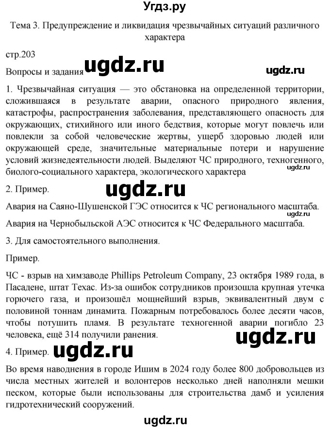ГДЗ (Решебник) по обж 8 класс Рудаков Д.П. / часть 2. страница / 203