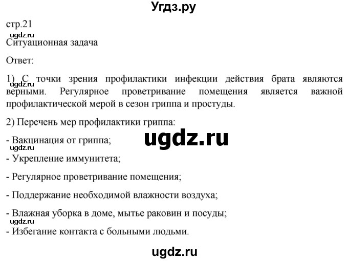 ГДЗ (Решебник) по обж 8 класс Рудаков Д.П. / часть 2. страница / 21