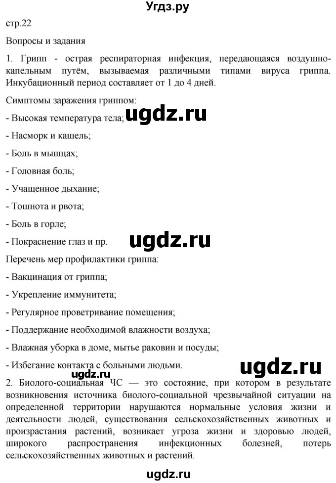 ГДЗ (Решебник) по обж 8 класс Рудаков Д.П. / часть 2. страница / 22