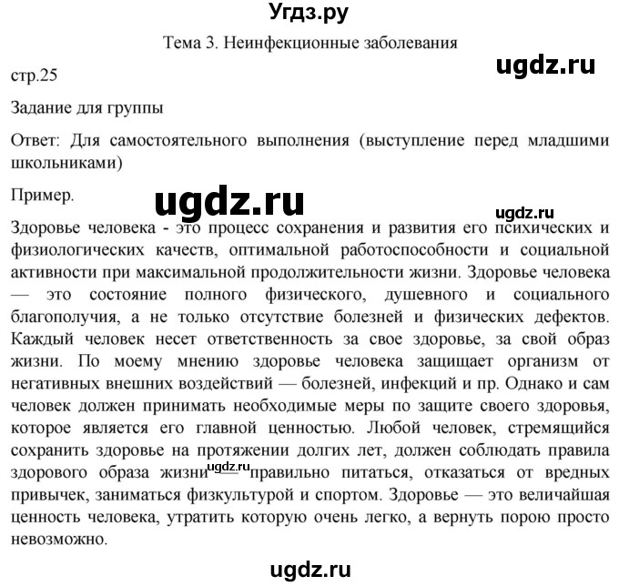 ГДЗ (Решебник) по обж 8 класс Рудаков Д.П. / часть 2. страница / 25
