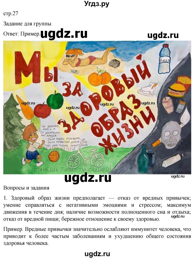 ГДЗ (Решебник) по обж 8 класс Рудаков Д.П. / часть 2. страница / 27