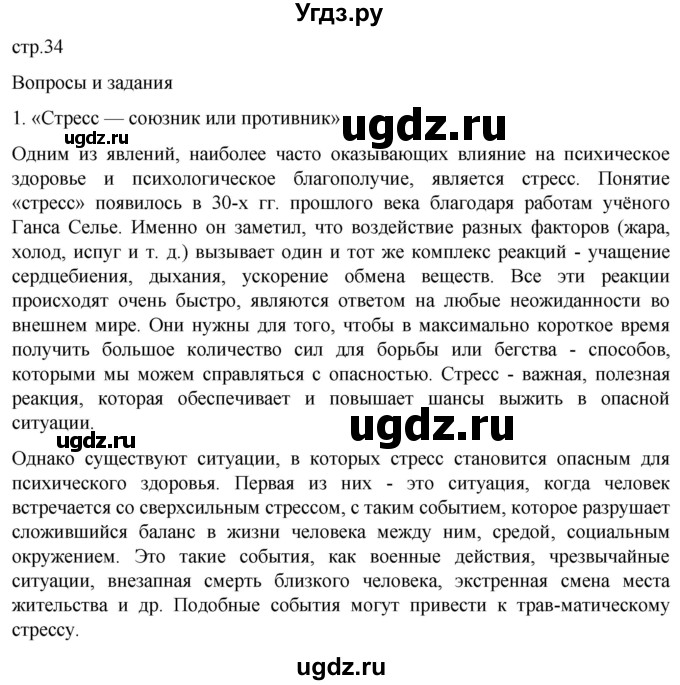 ГДЗ (Решебник) по обж 8 класс Рудаков Д.П. / часть 2. страница / 34