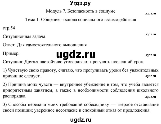 ГДЗ (Решебник) по обж 8 класс Рудаков Д.П. / часть 2. страница / 54