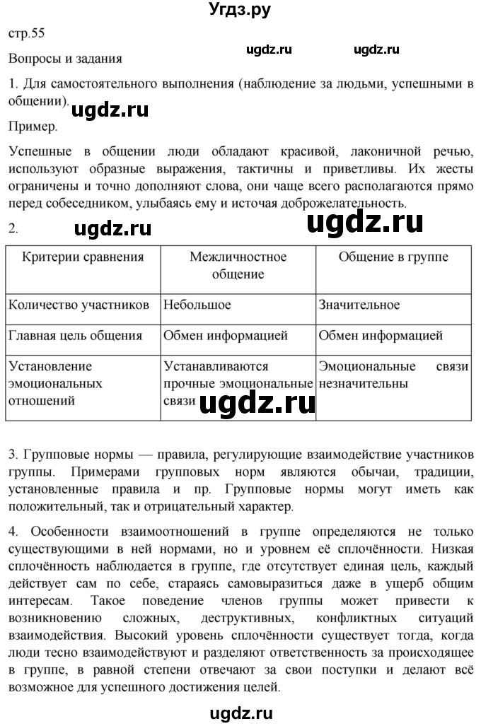 ГДЗ (Решебник) по обж 8 класс Рудаков Д.П. / часть 2. страница / 55