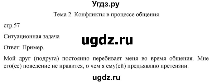 ГДЗ (Решебник) по обж 8 класс Рудаков Д.П. / часть 2. страница / 57