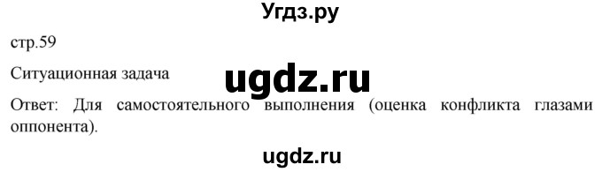 ГДЗ (Решебник) по обж 8 класс Рудаков Д.П. / часть 2. страница / 59
