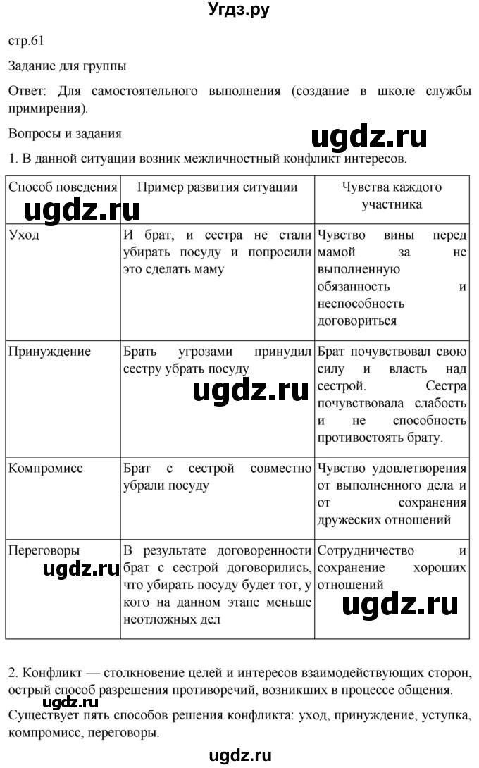 ГДЗ (Решебник) по обж 8 класс Рудаков Д.П. / часть 2. страница / 61