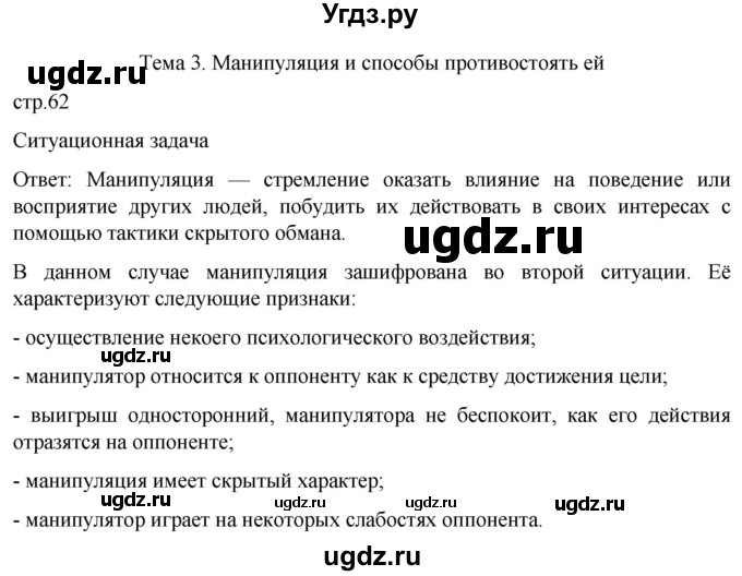 ГДЗ (Решебник) по обж 8 класс Рудаков Д.П. / часть 2. страница / 62