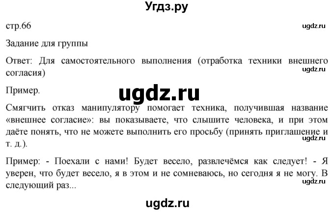 ГДЗ (Решебник) по обж 8 класс Рудаков Д.П. / часть 2. страница / 66