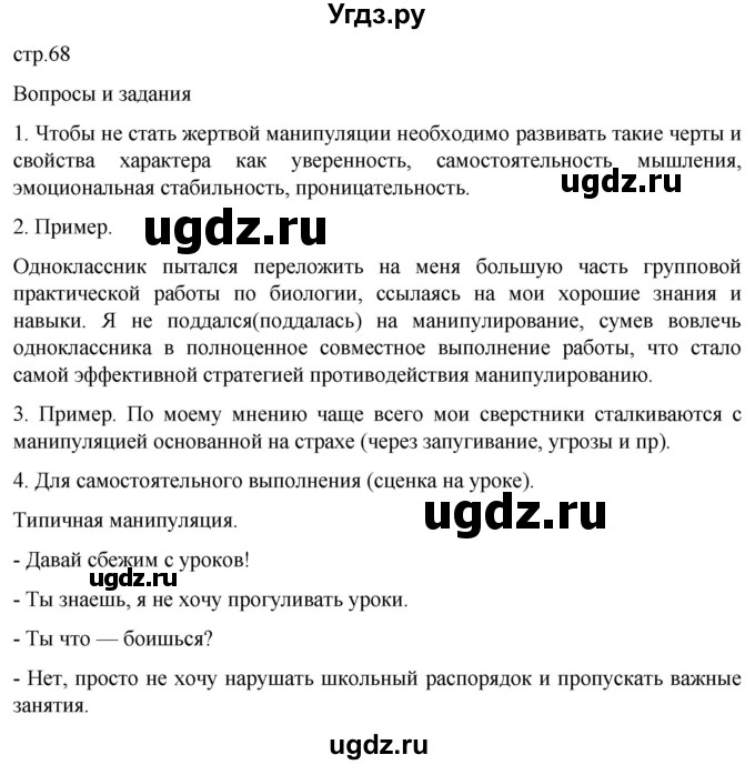 ГДЗ (Решебник) по обж 8 класс Рудаков Д.П. / часть 2. страница / 68