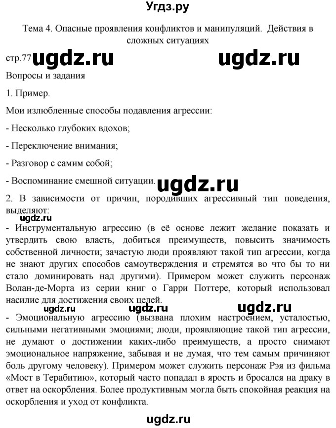 ГДЗ (Решебник) по обж 8 класс Рудаков Д.П. / часть 2. страница / 77