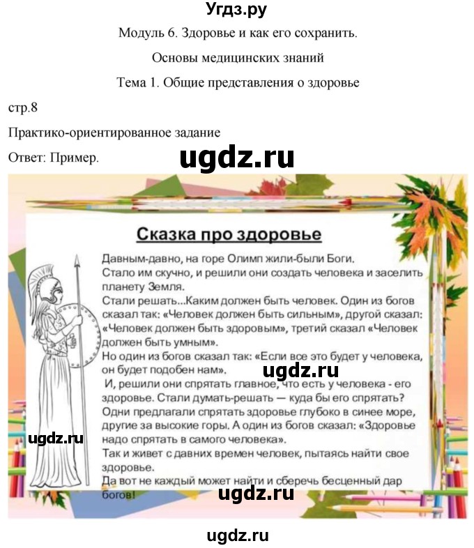ГДЗ (Решебник) по обж 8 класс Рудаков Д.П. / часть 2. страница / 8