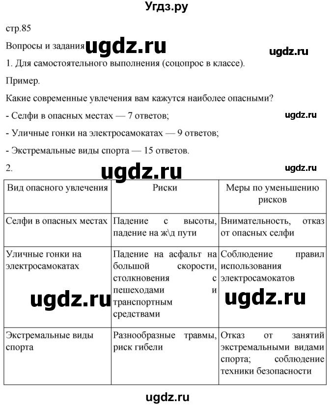 ГДЗ (Решебник) по обж 8 класс Рудаков Д.П. / часть 2. страница / 85