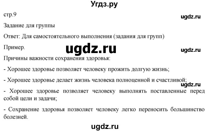 ГДЗ (Решебник) по обж 8 класс Рудаков Д.П. / часть 2. страница / 9