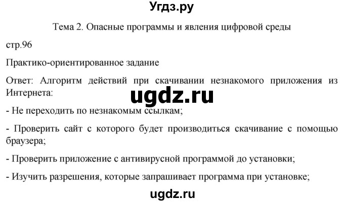 ГДЗ (Решебник) по обж 8 класс Рудаков Д.П. / часть 2. страница / 96