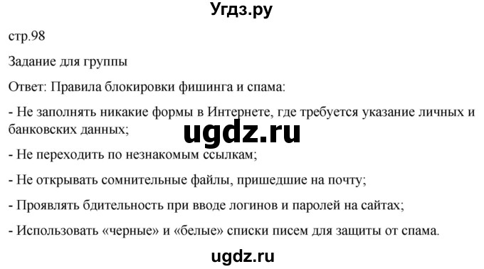 ГДЗ (Решебник) по обж 8 класс Рудаков Д.П. / часть 2. страница / 98