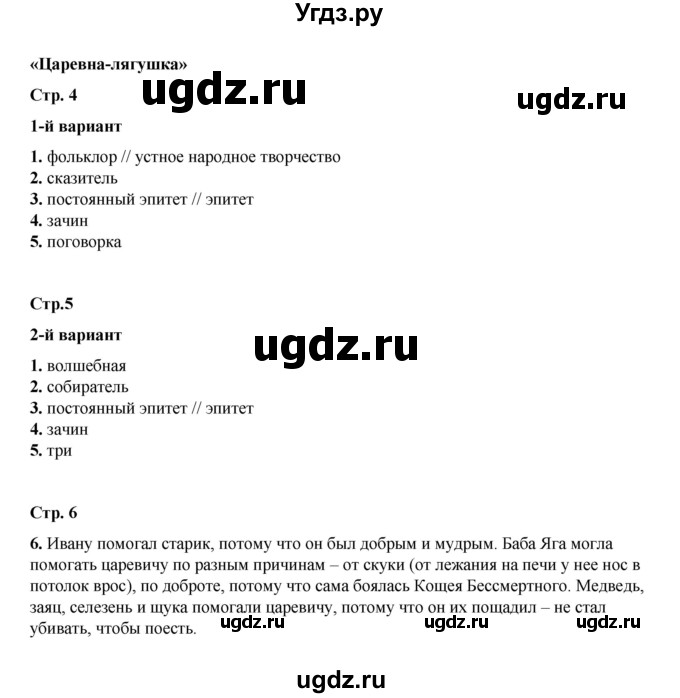 ГДЗ (Решебник) по литературе 5 класс (тесты) Ляшенко Е.Л. / тест / «Царевна-лягушка»