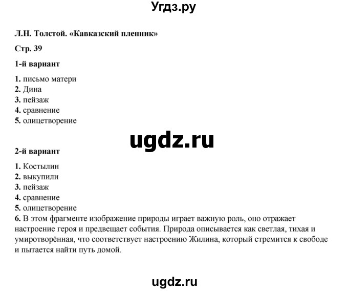 ГДЗ (Решебник) по литературе 5 класс (тесты) Ляшенко Е.Л. / тест / Л.Н. Толстой. «Кавказский пленник»