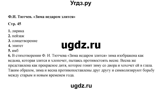 ГДЗ (Решебник) по литературе 5 класс (тесты) Ляшенко Е.Л. / тест / Ф.И. Тютчев. «Зима недаром злится...»