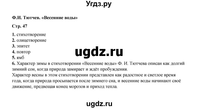 ГДЗ (Решебник) по литературе 5 класс (тесты) Ляшенко Е.Л. / тест / Ф.И. Тютчев. «Весенние воды»