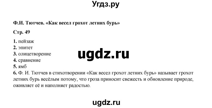 ГДЗ (Решебник) по литературе 5 класс (тесты) Ляшенко Е.Л. / тест / Ф.И. Тютчев. «Как весел грохот летних бурь...»