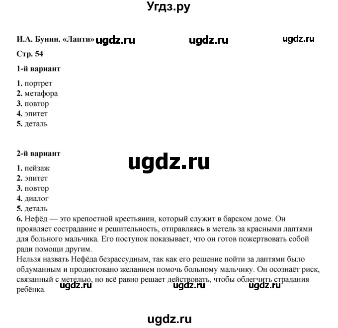 ГДЗ (Решебник) по литературе 5 класс (тесты) Ляшенко Е.Л. / тест / И.А. Бунин. «Лапти»