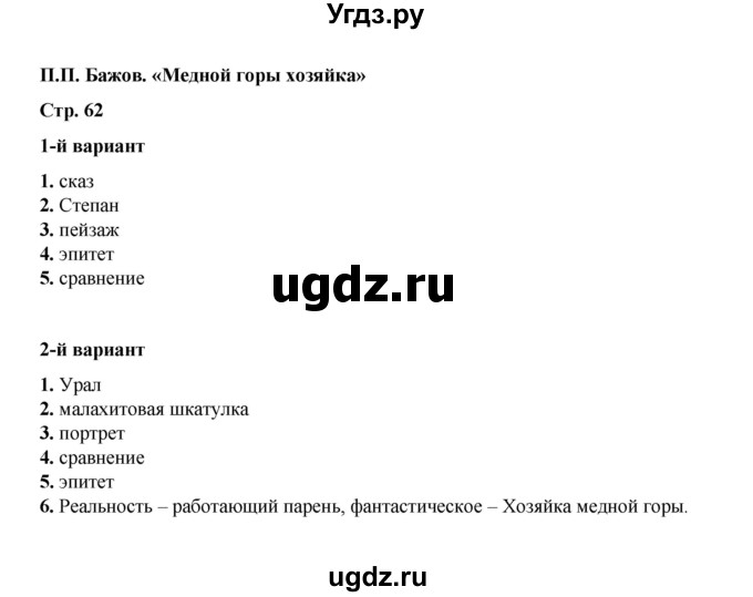 ГДЗ (Решебник) по литературе 5 класс (тесты) Ляшенко Е.Л. / тест / П.П. Бажов. «Медной горы Хозяйка»