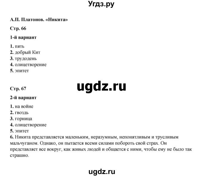 ГДЗ (Решебник) по литературе 5 класс (тесты) Ляшенко Е.Л. / тест / A.П. Платонов. «Никита»