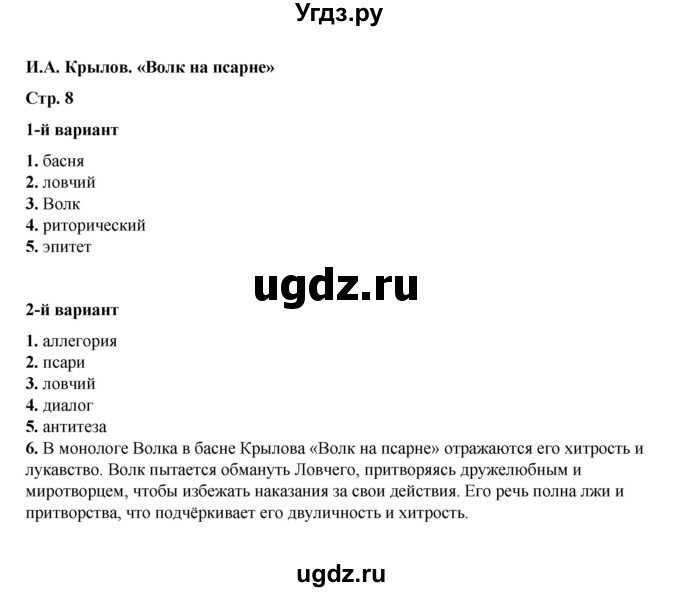 ГДЗ (Решебник) по литературе 5 класс (тесты) Ляшенко Е.Л. / тест / И.А. Крылов. «Волк на псарне»