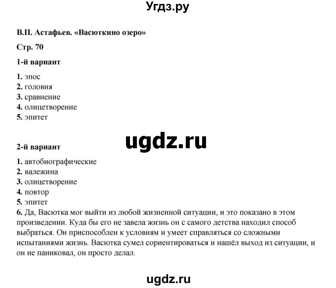 ГДЗ (Решебник) по литературе 5 класс (тесты) Ляшенко Е.Л. / тест / B.П. Астафьев. «Васюткино озеро»