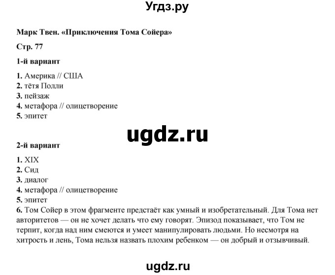 ГДЗ (Решебник) по литературе 5 класс (тесты) Ляшенко Е.Л. / тест / Марк Твен. «Приключения Тома Сойера»