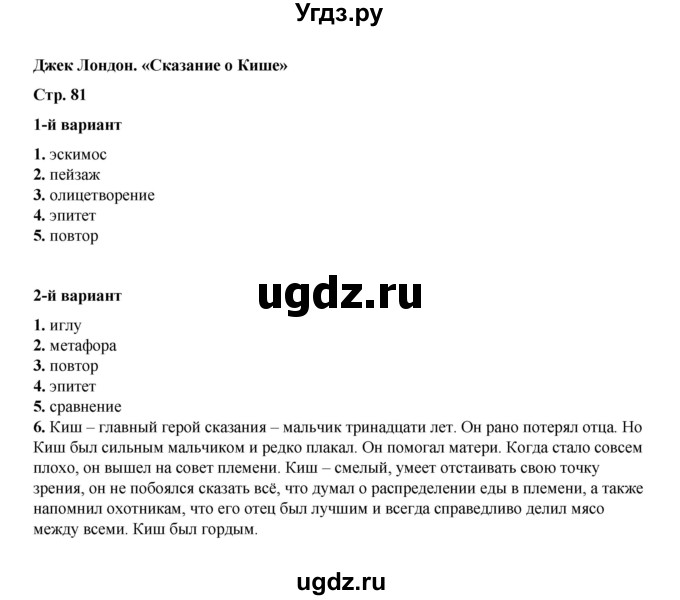 ГДЗ (Решебник) по литературе 5 класс (тесты) Ляшенко Е.Л. / тест / Джек Лондон. «Сказание о Кише»