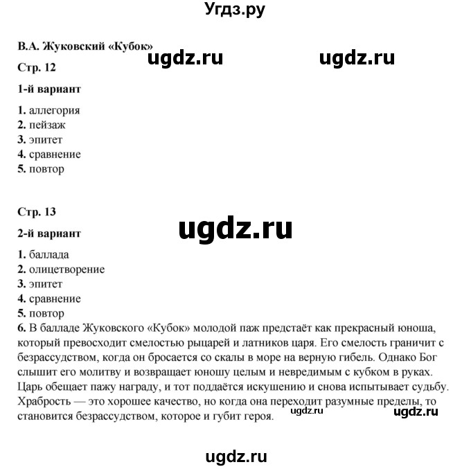 ГДЗ (Решебник) по литературе 5 класс (тесты) Ляшенко Е.Л. / тест / В.А. Жуковский. «Кубок»