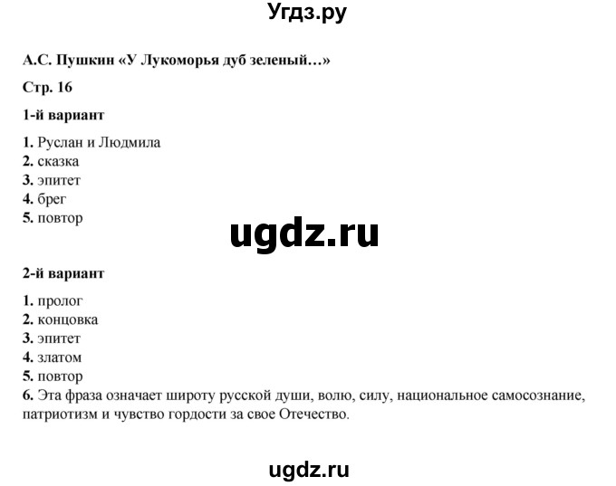 ГДЗ (Решебник) по литературе 5 класс (тесты) Ляшенко Е.Л. / тест / А.С. Пушкин. «У лукоморья дуб зелёный...»